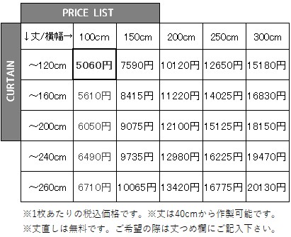 高級仕様裏地付きカーテン価格表6000円から