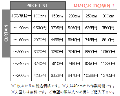 高級仕様裏地付きカーテン価格表S