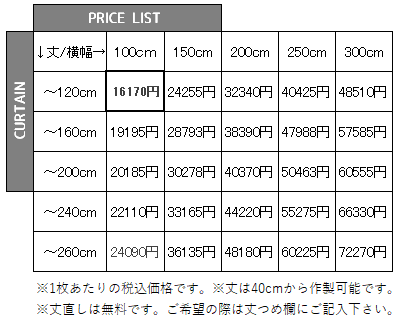 高級仕様裏地付きカーテン価格表6000円から