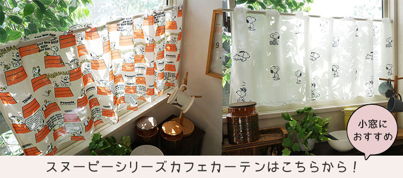 スヌーピーカフェカーテンはこちら