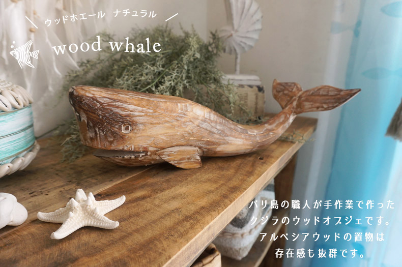 MARINE & PIER 】 バリ島で手作りされたクジラの木製オブジェ □数量 