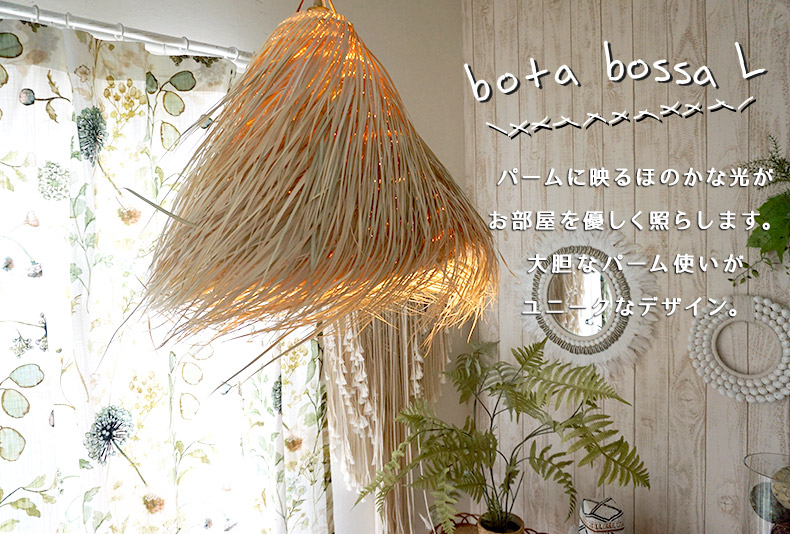 モロッコ産のおしゃれな水草ペンダントライト 引掛けシーリングに取り付け可能でled電球 白熱電球 に対応 ナチュラルで存在感たっぶりのペンダントライトです