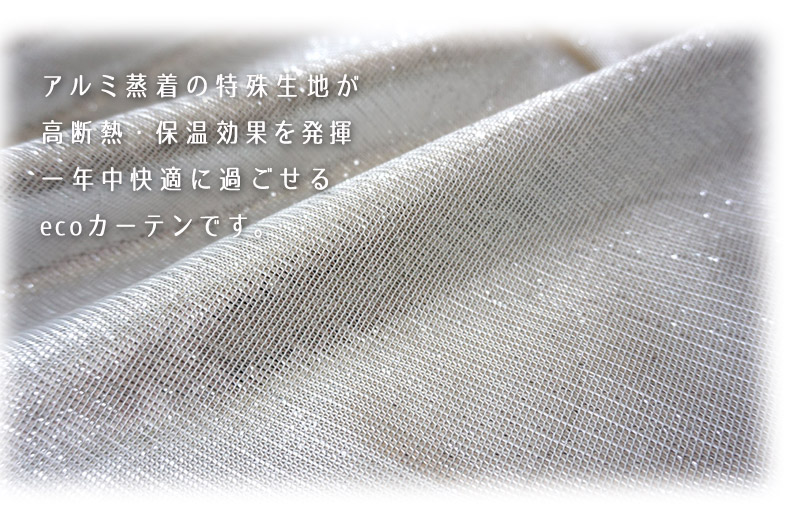 アルミ蒸着で高断熱・保温効果