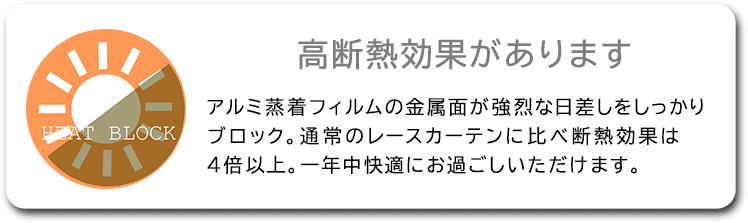 断熱機能