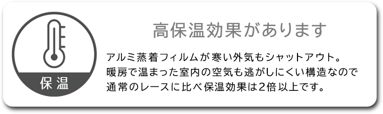 保温効果