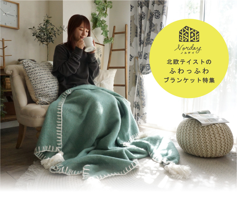 ふわっふわの北欧テイストブランケット フリークロス マルチカバー