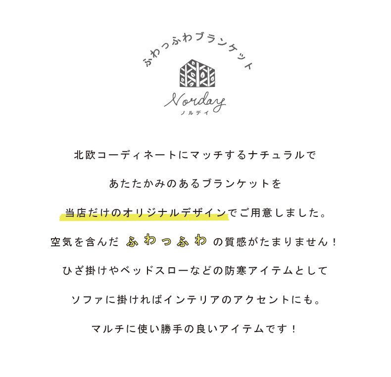 ふわっふわの北欧テイストブランケット フリークロス マルチカバー