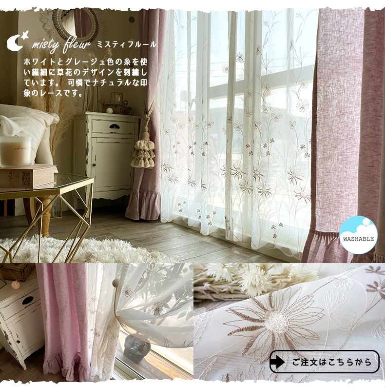 トルコ刺繍レースカーテン｜ 100サイズ既製カーテン通販専門店 