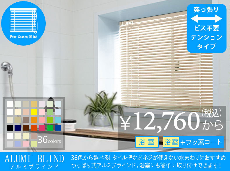 36色から選べる つっぱり式 浴室タイプ のアルミブラインド 25ミリスラット Four Seasons Blind フォーシーズンブラインド 100サイズ