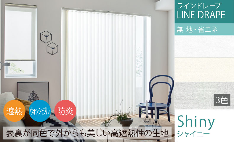 シャイニー