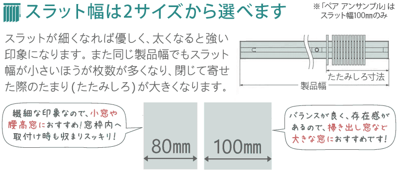 スラット幅は80mmと100mmの2種類