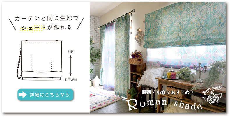 シェードのご注文はこちら