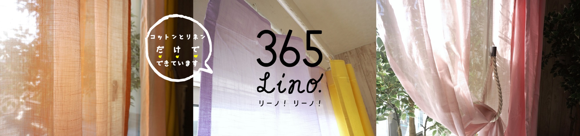 365lino! | びっくりカーテン