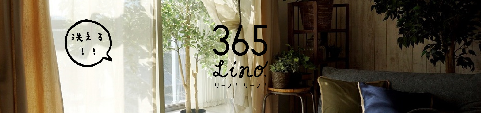 365lino! | びっくりカーテン
