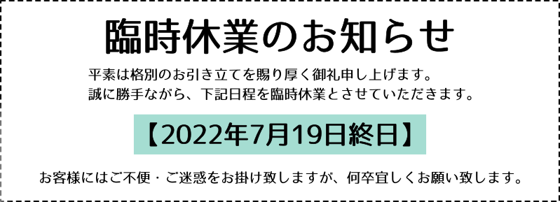 臨時休業