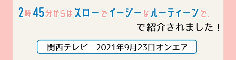 スロイジでカーテンが紹介されました