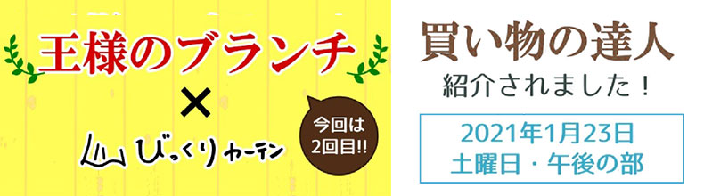 『王様のブランチ』